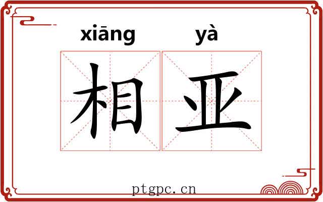 相亚 相亚