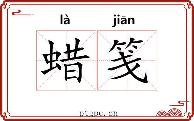 蜡笺