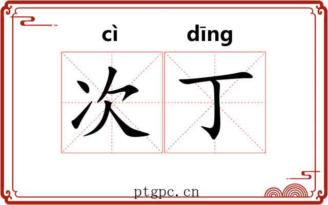 次丁