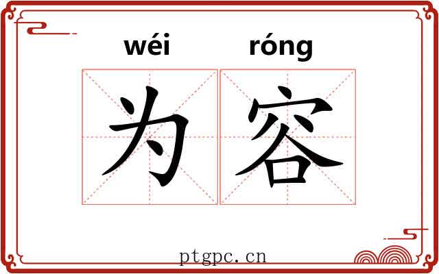为容