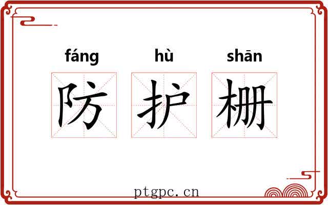 防护栅 防护栅