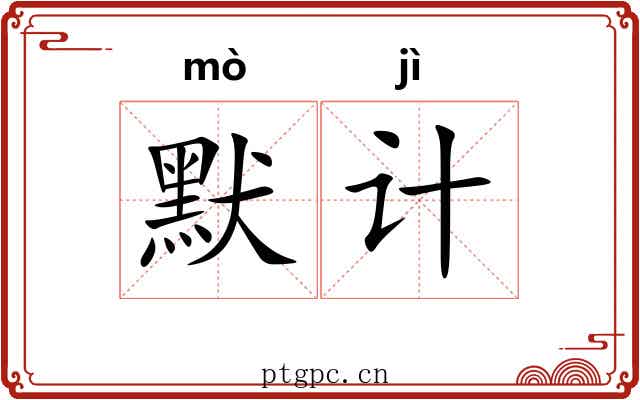 默计