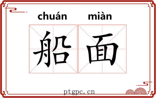 船面 船面