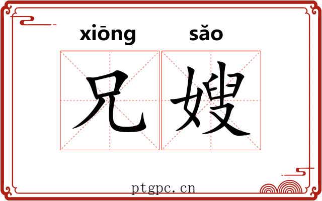 兄嫂