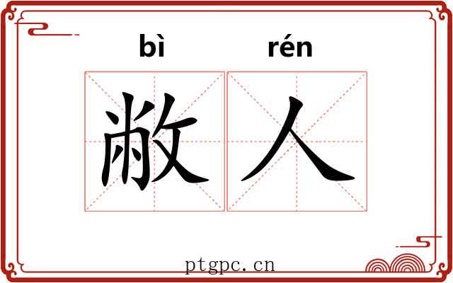 敝人