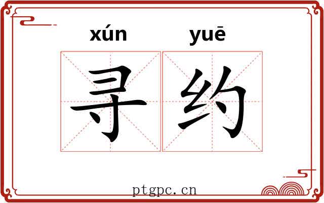 寻约 寻约