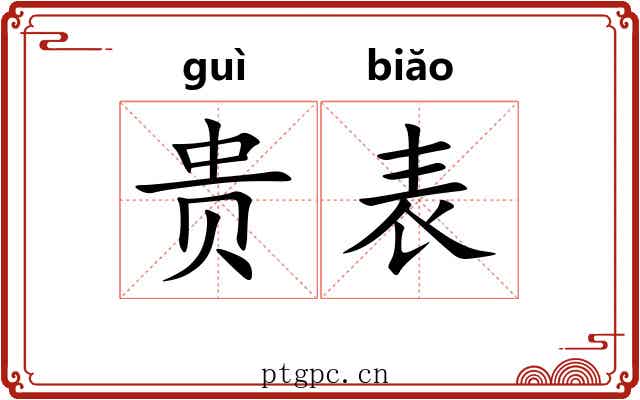 贵表 贵表