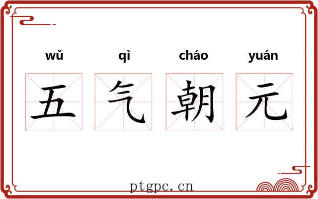 五气朝元 五气朝元