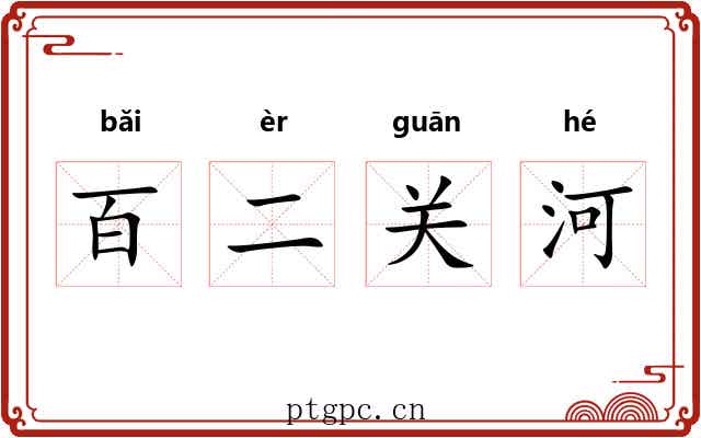百二关河