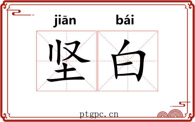 坚白 坚白