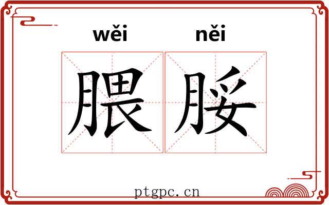 腲脮