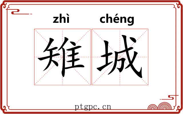 雉城