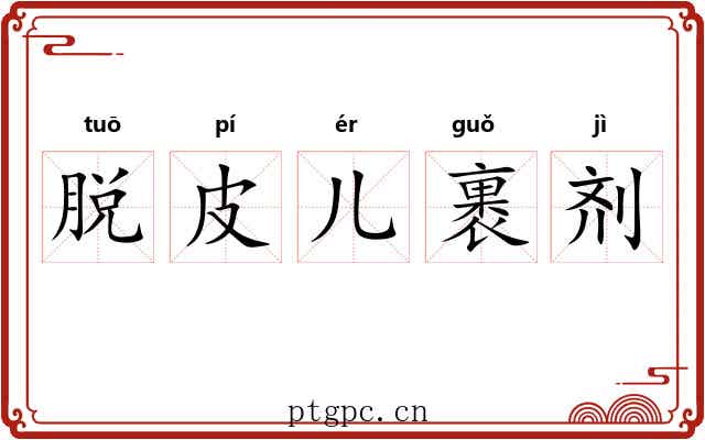 脱皮儿裹剂