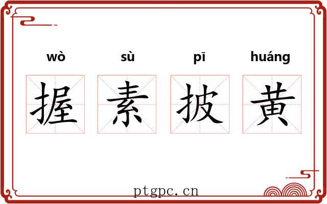 握素披黄 握素披黄