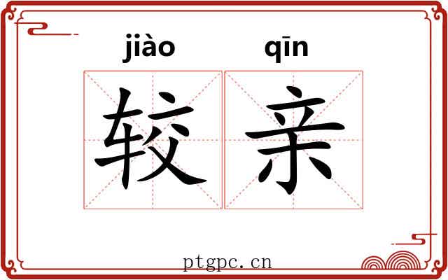 较亲