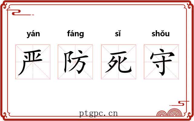 严防死守 严防死守