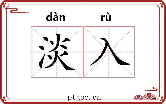 淡入