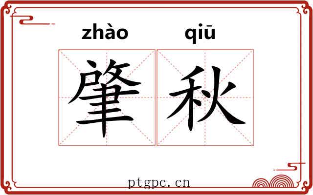 肇秋
