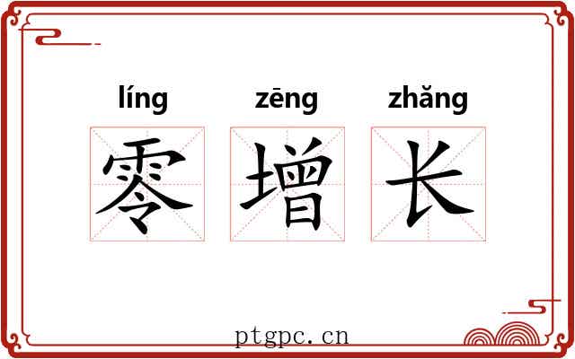 零增长 零增长