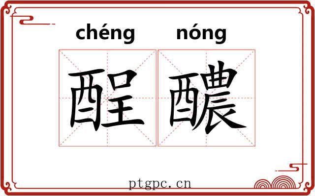 酲醲 酲醲