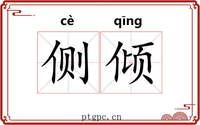 侧倾 侧倾