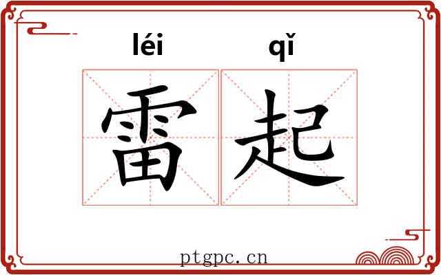 雷起 雷起
