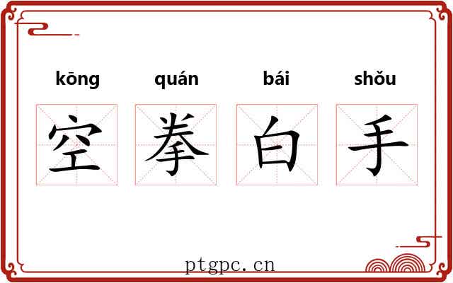空拳白手 空拳白手