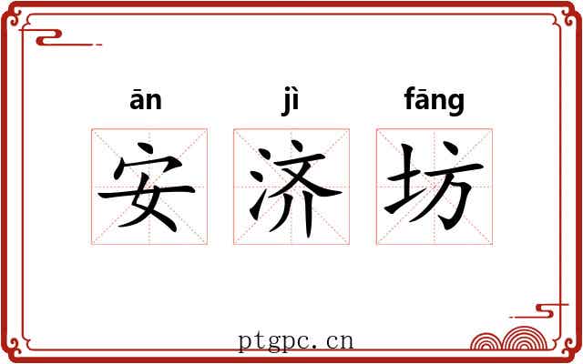 安济坊 安济坊