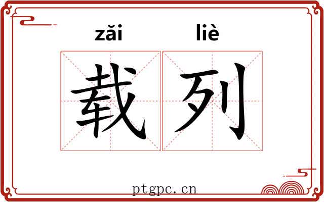 载列 载列