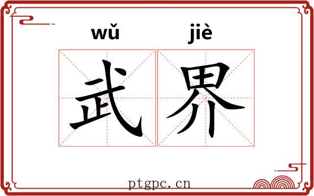 武界 武界