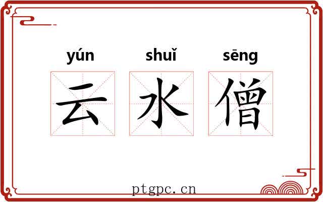 云水僧