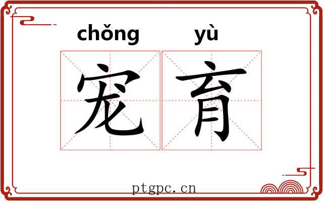 宠育