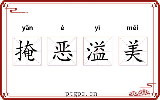 掩恶溢美