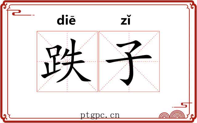 跌子