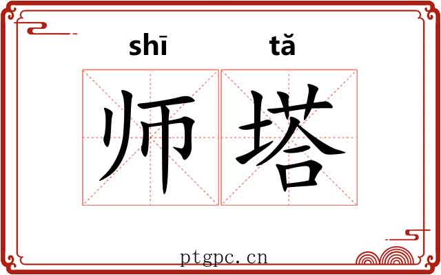 师塔 师塔