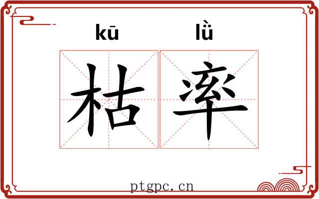 枯率