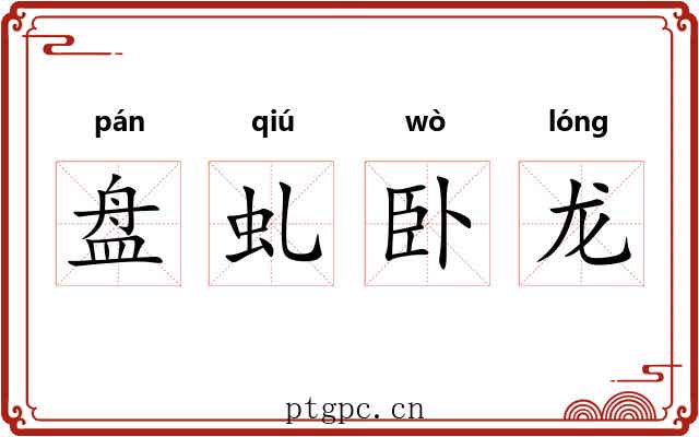 盘虬卧龙 盘虬卧龙