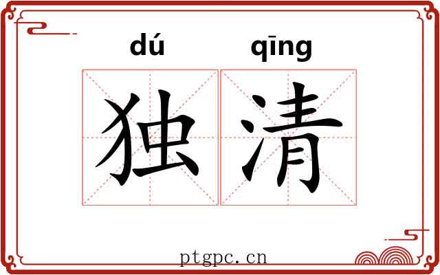 独清 独清
