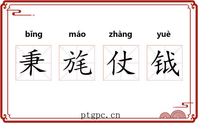 秉旄仗钺 秉旄仗钺