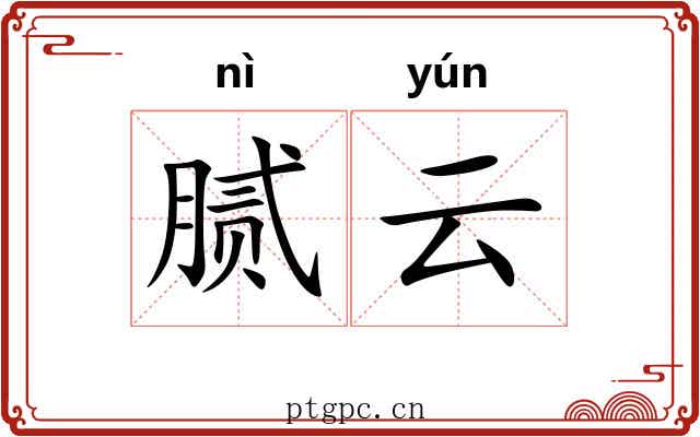 腻云