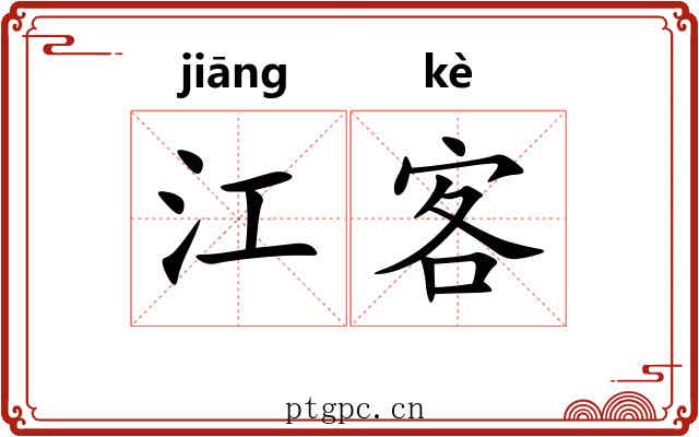 江客 江客