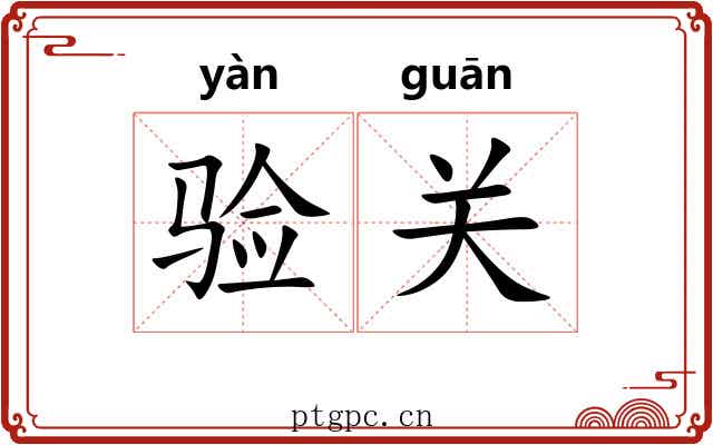 验关