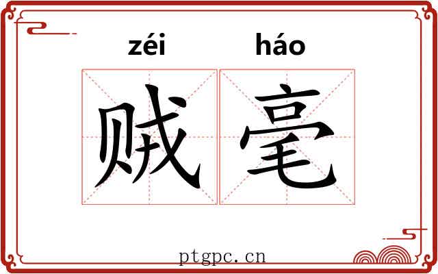 贼毫 贼毫