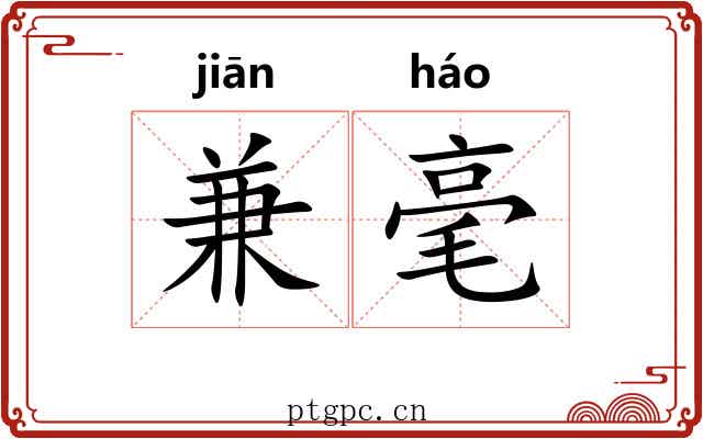 兼毫 兼毫