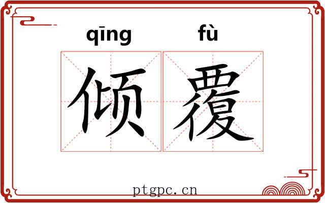 倾覆 倾覆