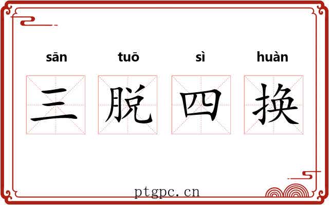 三脱四换 三脱四换
