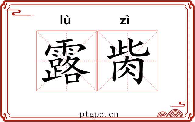 露胔