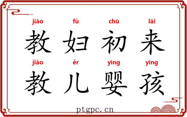 教妇初来，教儿婴孩