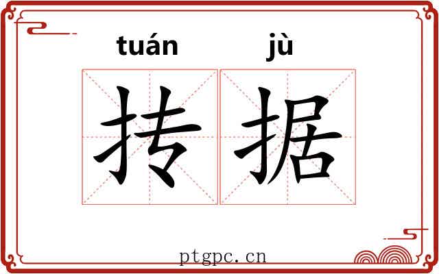 抟据