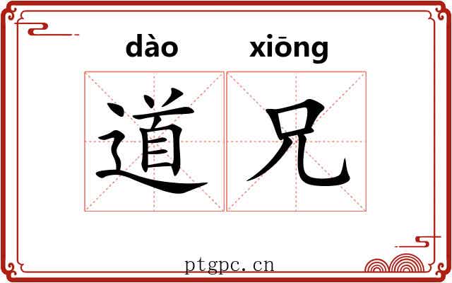 道兄 道兄